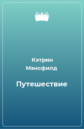 Книга Путешествие