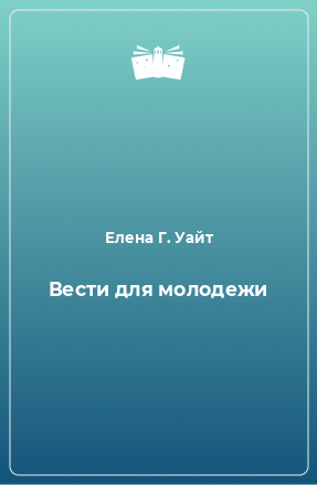 Книга Вести для молодежи