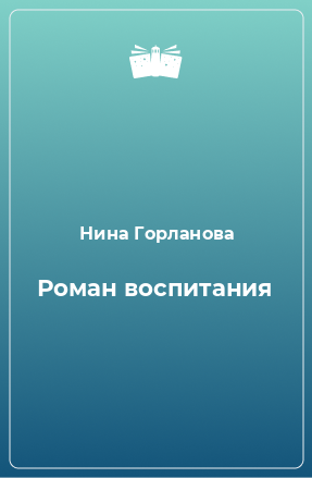 Книга Роман воспитания