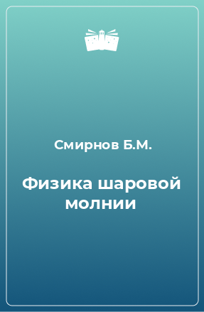 Книга Физика шаровой молнии