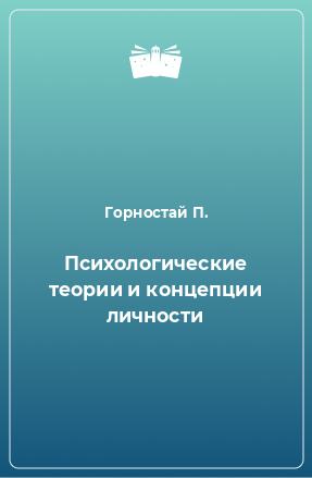 Книга Психологические теории и концепции личности