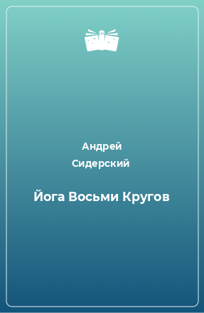 Книга Йога Восьми Кругов