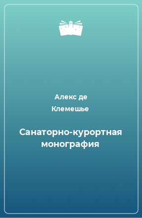 Книга Санаторно-курортная монография