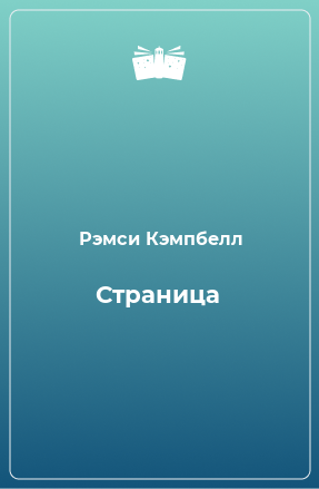 Книга Страница