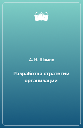 Книга Разработка стратегии организации