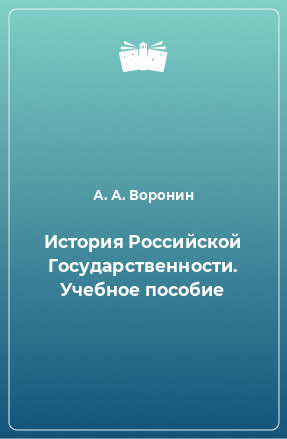 Книга История Российской Государственности. Учебное пособие