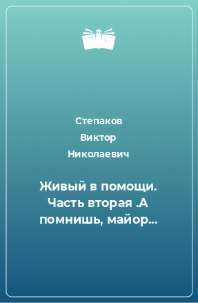 Книга Живый в помощи. Часть вторая .А помнишь, майор...