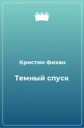 Книга Темный спуск