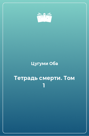 Книга Тетрадь смерти. Том 1