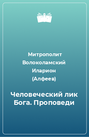 Книга Человеческий лик Бога. Проповеди