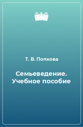 Книга Семьеведение. Учебное пособие