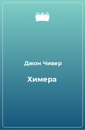 Книга Химера