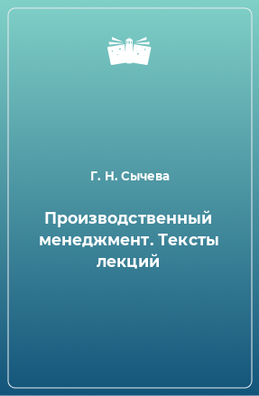 Книга Производственный менеджмент. Тексты лекций