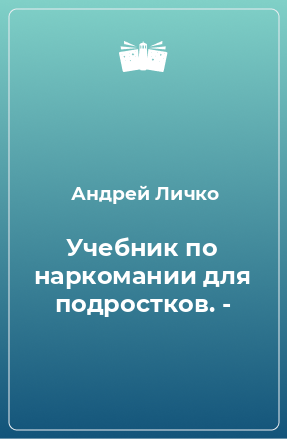 Книга Учебник по наркомании для подростков. -