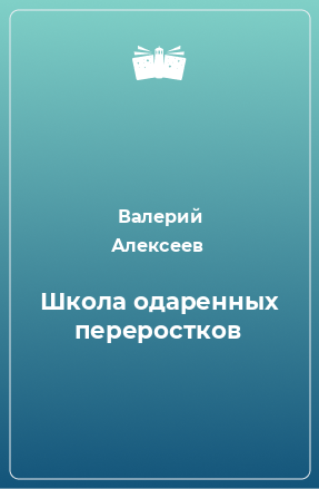 Книга Школа одаренных переростков