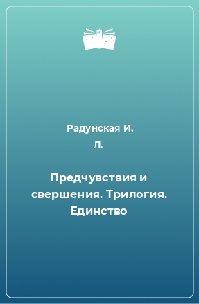 Книга Предчувствия и свершения. Трилогия. Единство