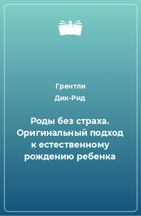 Книга Роды без страха. Оригинальный подход к естественному рождению ребенка