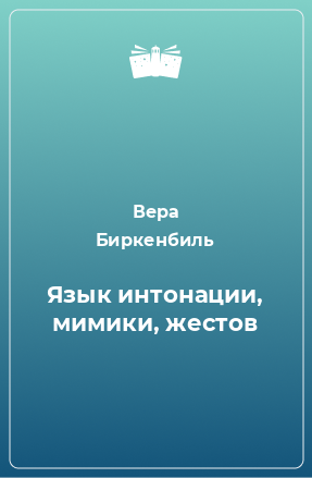 Книга Язык интонации, мимики, жестов