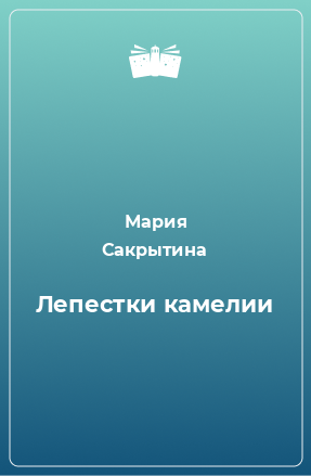 Книга Лепестки камелии