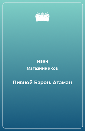 Книга Пивной Барон. Атаман