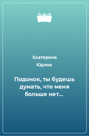 Книга Подонок, ты будешь думать, что меня больше нет