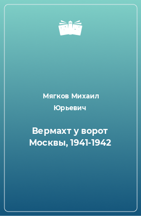 Книга Вермахт у ворот Москвы, 1941-1942