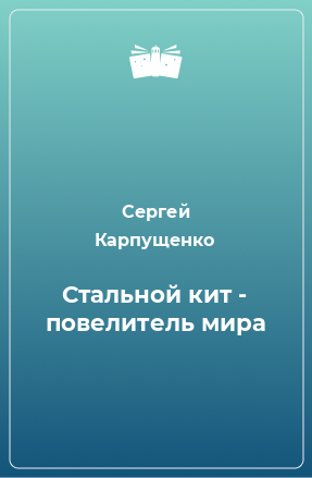 Книга Стальной кит - повелитель мира