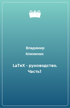 Книга LaTeX - руководство. Часть1