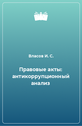 Книга Правовые акты: антикоррупционный анализ