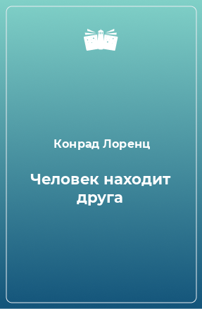 Книга Человек находит дpуга