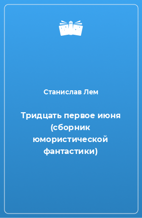 Книга Тридцать первое июня (сборник юмористической фантастики)