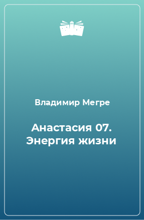 Книга Анастасия 07. Энергия жизни