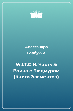 Книга W.I.T.C.H. Часть 5: Война с Людмуром (Книга Элементов)