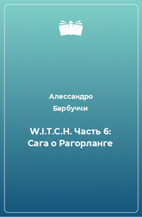 Книга W.I.T.C.H. Часть 6: Сага о Рагорланге