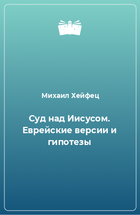 Книга Суд над Иисусом. Еврейские версии и гипотезы