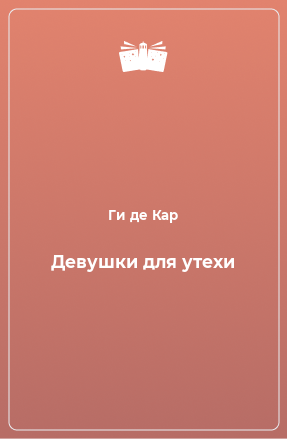 Книга Девушки для утехи