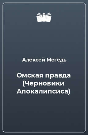 Книга Омская правда (Черновики Апокалипсиса)