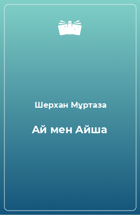 Книга Ай мен Айша