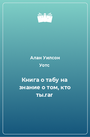 Книга Книга о табу на знание о том, кто ты.rar