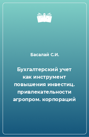 Книга Бухгалтерский учет как инструмент повышения инвестиц. привлекательности агропром. корпораций