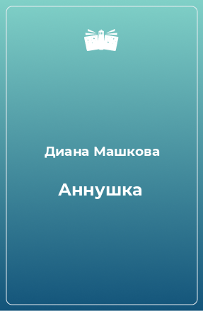 Книга Аннушка