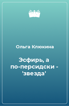 Книга Эсфирь, а по-персидски - 'звезда'