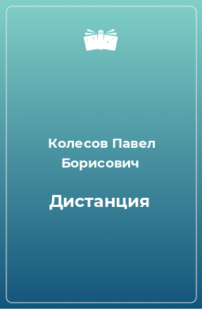 Книга Дистанция