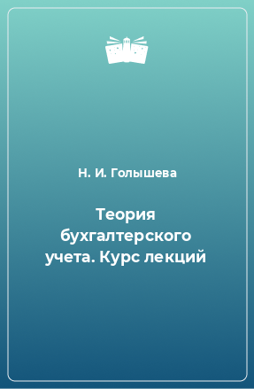 Книга Теория бухгалтерского учета. Курс лекций