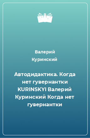 Книга Автодидактика. Когда нет гувернантки KURINSKYI Валерий Куринский Когда нет гувернантки