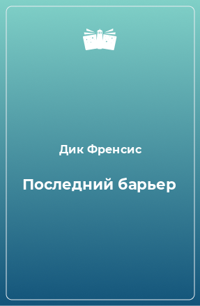 Книга Последний барьер