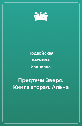 Книга Предтечи Зверя. Книга вторая. Алёна