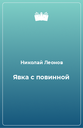 Книга Явка с повинной