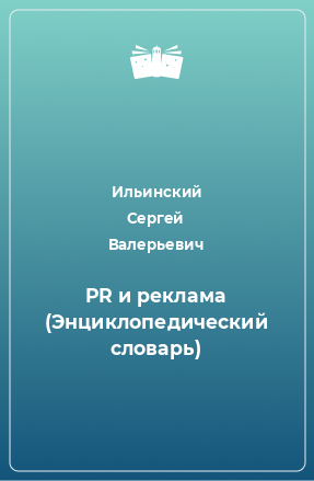 Книга PR и реклама (Энциклопедический словарь)