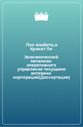 Книга Экономический механизм оперативного управления текущими активами корпораций(Диссертация)